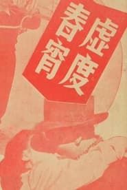 虛渡春宵 (1948)