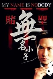 賭聖3無名小子 (2000)