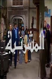 Al-Mashrabiya series tv