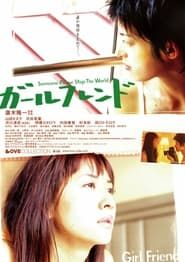 ガールフレンド (2004)