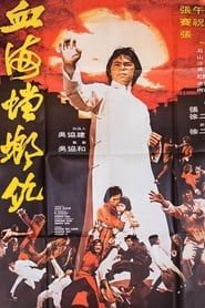 血海螳螂仇 (1977)
