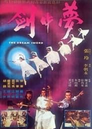 夢中劍 (1979)