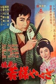 橋蔵の若様やくざ (1961)