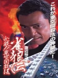 雀狼伝　必殺！！亜空間殺法 (2000)