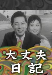 大丈夫日記 (1964)