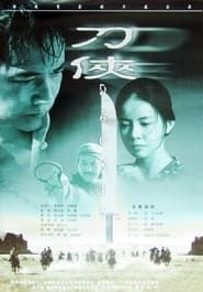 刀侠 (1999)