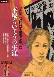 Woman Was the Sun—The Life of Hiratsuka Raicho series tv