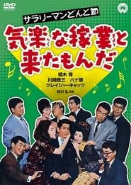 Sarari man donto bushi - Kiraku na kagyô to kita monda (1962)