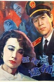 暂缓逮捕 (1988)