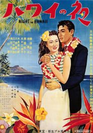 ハワイの夜 (1953)