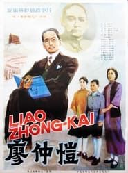 廖仲愷 (1984)