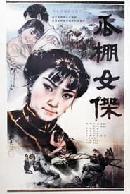 瓜棚女杰 (1985)