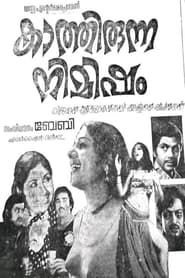 Kaathirunna nimisham 1978 series tv