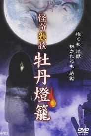 熟母・娘 乱交 (2006)