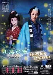川霧の橋 / Dream Chaser －新たな夢へ－ (2021)