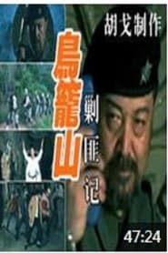 鸟笼山剿匪记 (2006)