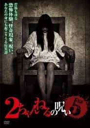 2ちゃんねるの呪い VOL. 5 (2011)