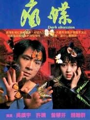 疯蝶 (1996)