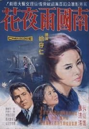 南國雨夜花 (1966)