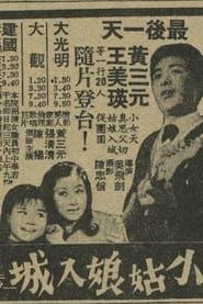 小姑娘入城 (1966)