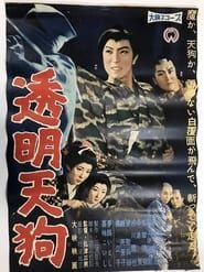 透明天狗 (1960)