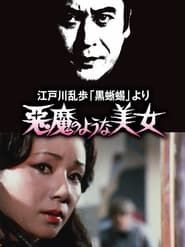 Image 江戸川乱歩 「黒蜥蜴」 より 悪魔のような 美女 1979