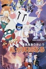 Bomberman: Yuuki o Arigatou Watashi ga Mimi ni Naru series tv