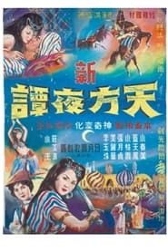 新天方夜譚 (1963)