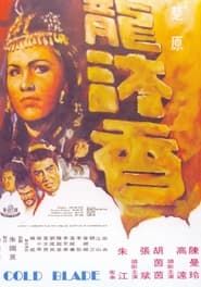 龍沐香 (1970)