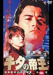 新・キタの帝王 (1996)