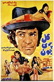 Golpari Joon (1974)