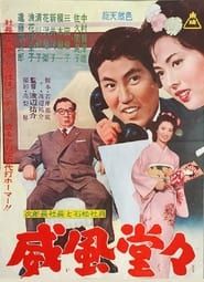 次郎長社長と石松社員 威風堂々 (1962)