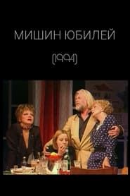 Мишин юбилей (1994)