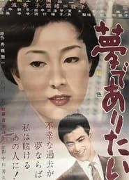 夢でありたい (1962)