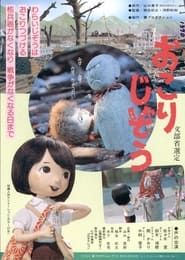 おこりじぞう (1983)