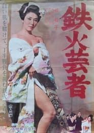 鉄火芸者 1965 streaming