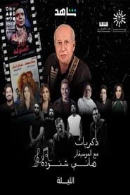 Memories of Hani Shenouda series tv