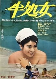 半処女 (1966)