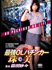 OL Pachinker Tamami series tv