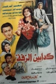 Kaddabeen Al-Zaffa (1986)