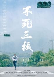 不死三振 (2019)