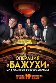 My Big Kazakh Family: Operation Bazhuhi series tv