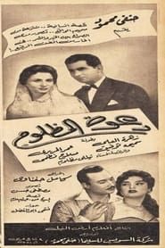 Dawet el mazloum (1956)