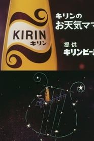 キリンレモンの「お天気ママさん」のコマーシャル映像 (1964)