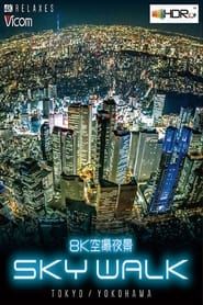 8K空撮夜景 SKY WALK (スカイウォーク)TOKYO/YOKOHAMA series tv