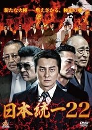 watch 日本統一22