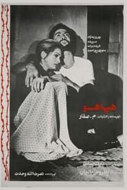 هیاهو (1974)