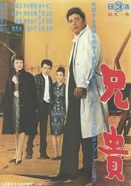 兄貴 (1962)
