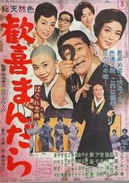 Hagure kigeki mandara (1962)