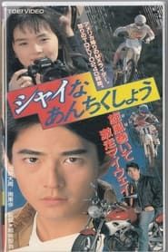 シャイなあんちくしょう (1991)